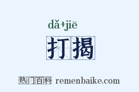 打揭是什么意思的图片